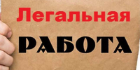 «Легальная занятость». - Поспелихинский район
