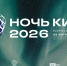 Оренбуржцам анонсировали бесплатные показы хитов проката в «Ночь кино» - Yuzh-Ural.Ru