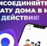 Присоединиться к домовому чату можно через мессенджер МАХ и приложение Госуслуги.Дом. - Администрация