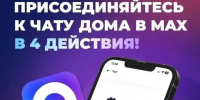 Присоединиться к домовому чату можно через мессенджер МАХ и приложение Госуслуги.Дом. - Администрация