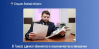 В Томске адвокат обвиняется в мошенничестве в отношении родителей погибшего участника специальной военной операции - Следственный комитет