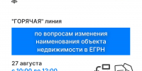 В четверг, 27 августа 2026 года в Управлении Росреестра по Новосибирской области состоится «горячая» телефонная линия по вопросам порядка изменения наименования объекта недвижимости в ЕГРН - Город Искитим