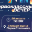 В ивановском парке пройдет «Первоклассный вечер» с площадками, призами и «Зарницей» - Известно.ру