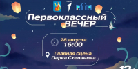 В ивановском парке пройдет «Первоклассный вечер» с площадками, призами и «Зарницей» - Известно.ру