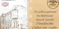 Государственный архив Иркутской области направил в Кировск историко-документальный выставочный проект «Декабристы: Сибирь как судьба» - Архивное агентство