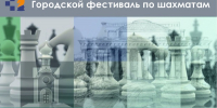VI этап городского фестиваля по шахматам «Шахматный Новосибирск – 2026», 19-27 сентября - Федерация шахмат