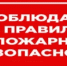 Памятка по пожарной безопасности в осенне-зимний период - Салаватский район