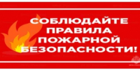 Памятка по пожарной безопасности в осенне-зимний период - Салаватский район