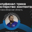Преподаватель СУНЦ НГУ вышел в полуфинал проекта «ТопБЛОГ» - Газета Навигатор