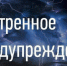 Экстренное предупреждение - Боградский район