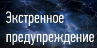 Экстренное предупреждение - Боградский район