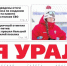 Сегодня вышел в свет очередной выпуск газеты «Заря Урала» - Газета Заря Урала