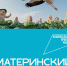 Ключевая кампания "НП Семья" в рамках национального проекта "Семья" - Город Зима