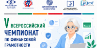 В Иркутской области пройдёт региональный этап  V Всероссийского чемпионата по финансовой грамотности среди лиц пенсионного возраста - Министерство финансов