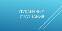Итоги публичных слушаний. - Чарышский район