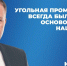 Губернатор Кузбасса Илья Середюк высказался об угольной промышленности - Междуреченский городской округ