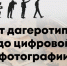 ОТ ДАГЕРОТИПА ДО ЦИФРОВОЙ ФОТОГРАФИИ. Эволюция фотоальбома - Краеведческий музей