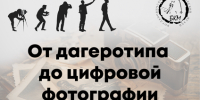 ОТ ДАГЕРОТИПА ДО ЦИФРОВОЙ ФОТОГРАФИИ. Эволюция фотоальбома - Краеведческий музей