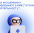 Не дайте себя втянуть в преступную схему - Сеченовский муниципальный округ