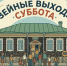 бондина суббота.jpg - Музей-заповедник