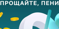 О проведении акции «Прощайте, пени!» - Поселок Хандыга