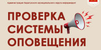 Проверка системы оповещения.. - Каратузский район