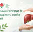 Вирусный гепатит В: как защитить себя и детей - Научно-клинический центр