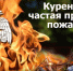 Курение – личный выбор человека. Но когда вредная привычка ставит под угрозу не только собственную жизнь, но и благополучие других людей — это становится проблемой. - Город Можга