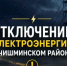 Отключение электроэнергии - Чишминский район