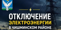 Отключение электроэнергии - Чишминский район