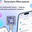 Установите приложение «Госуслуги Моя школа» заранее - Министерство образования