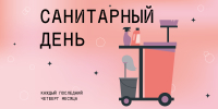 Санитарный день - ЦБС г. Березовский