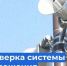 Проверка системы оповещения населения  с. Ермаковское  27.08.2026г.. - Ермаковский район