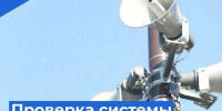 Проверка системы оповещения населения  с. Ермаковское  27.08.2026г.. - Ермаковский район