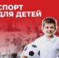 Народный фронт запустил всероссийский опрос о доступности детско-юношеского спорта - Пролетарский район