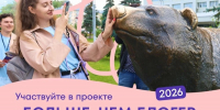 Открыт приём заявок на проект «Больше, чем блогер» - Министерство культуры и туризма