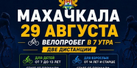 В Махачкале пройдет масштабный велопробег единства народов России - Дагестанская правда