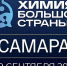 В областной столице состоится форум-выставка «Химия большой страны. Самара» - SamaraGIS.Ru