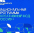 Более 800 предпринимателей меняют свой бизнес на программе «Креативный код. Россия» прямо сейчас - Минпромторг РБ