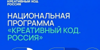 Более 800 предпринимателей меняют свой бизнес на программе «Креативный код. Россия» прямо сейчас - Минпромторг РБ