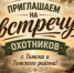 Уважаемые охотники г. Томска и Томского района! - Департамент охотничьего и рыбного хозяйства