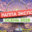 48-я Международная выставка и деловой форум РАППА ЭКСПО ОСЕНЬ-2026 - Департамент архитектуры и строительства