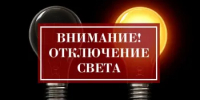 Внимание! Плановое отключение электроэнергии - Октябрьский район