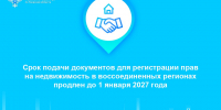 Срок подачи документов для регистрации прав на недвижимость в воссоединенных регионах продлен до 1 января 2027 года - Торжокский район