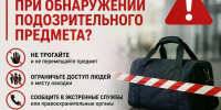 Что делать при обнаружении подозрительного предмета.. - Город Адыгейск
