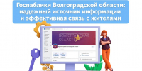 На госпаблики Волгоградской области подписаны 3,7 млн человек - Волга-Медиа