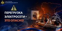 Перегрузка электросети – риск пожара! - МЧС