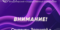 Внимание! ПЕРВОКУРСНИКИ ЗАОЧНОЙ и ОЧНО-ЗАОЧНОЙ форм обучения! - Муромский филиал ВлГУ