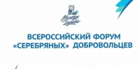 Всероссийский форум «серебряных» добровольцев 2026: опыт, мудрость и единство поколений!. - Администрация г. Клинцы