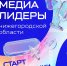 Стартовал набор на программу «Медиалидеры Нижегородской области» - Сеченовский муниципальный округ